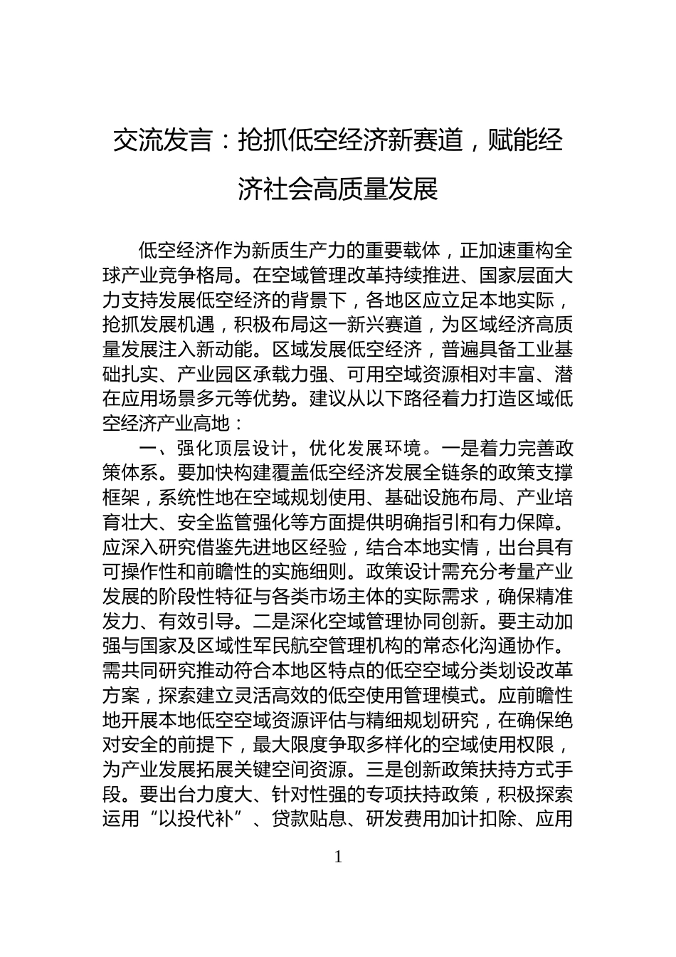交流发言：抢抓低空经济新赛道，赋能经济社会高质量发展_第1页
