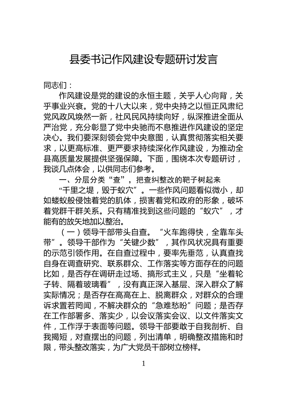 县委书记作风建设专题研讨发言_第1页