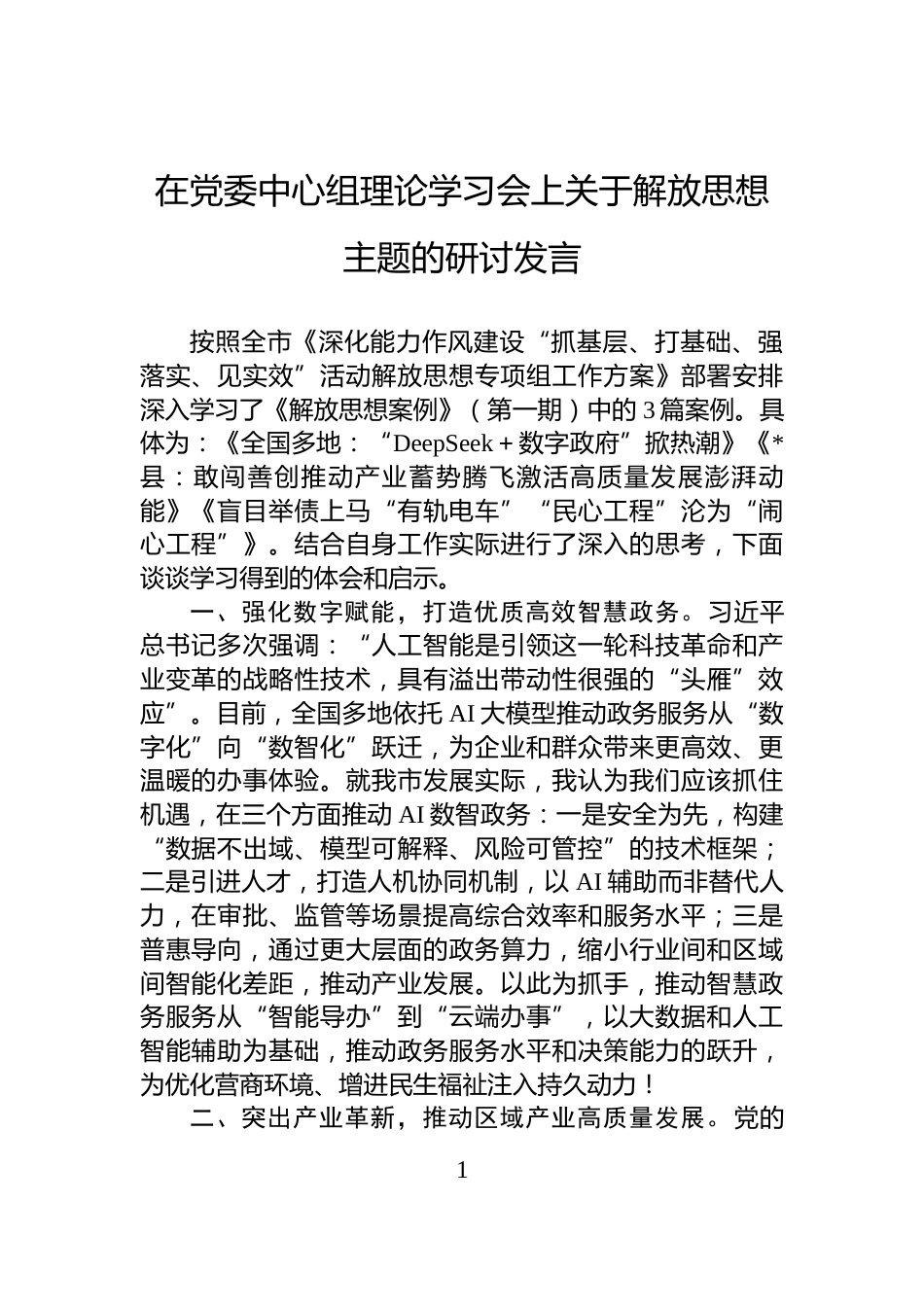 在党委中心组理论学习会上关于解放思想主题的研讨发言_第1页