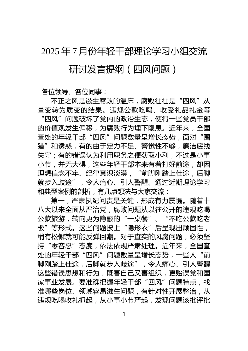 2025年7月份年轻干部理论学习小组交流研讨发言提纲（四风问题）_第1页