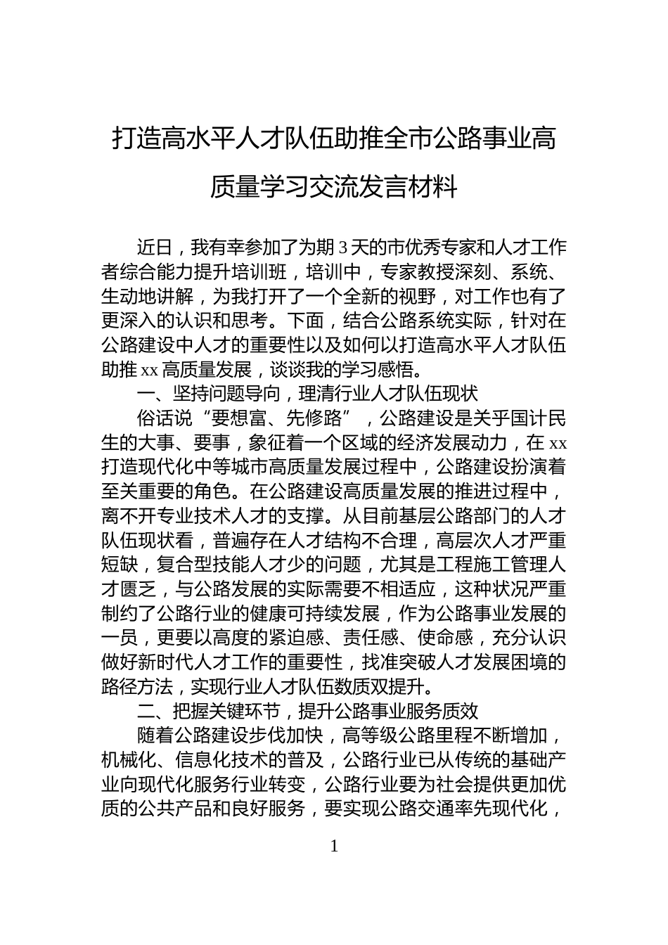 打造高水平人才队伍助推全市公路事业高质量学习交流发言材料_第1页