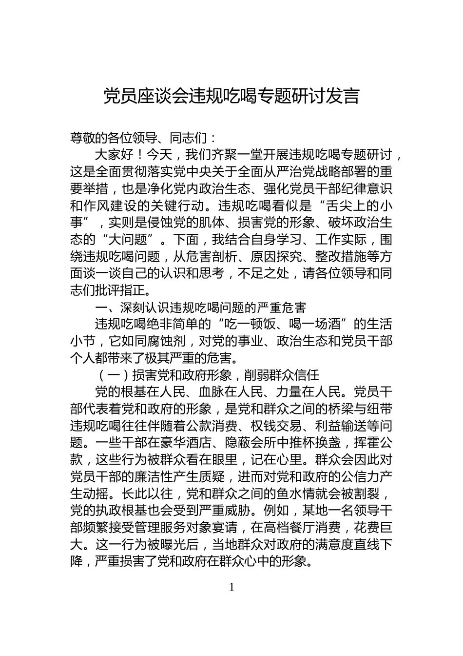党员座谈会违规吃喝专题研讨发言_第1页