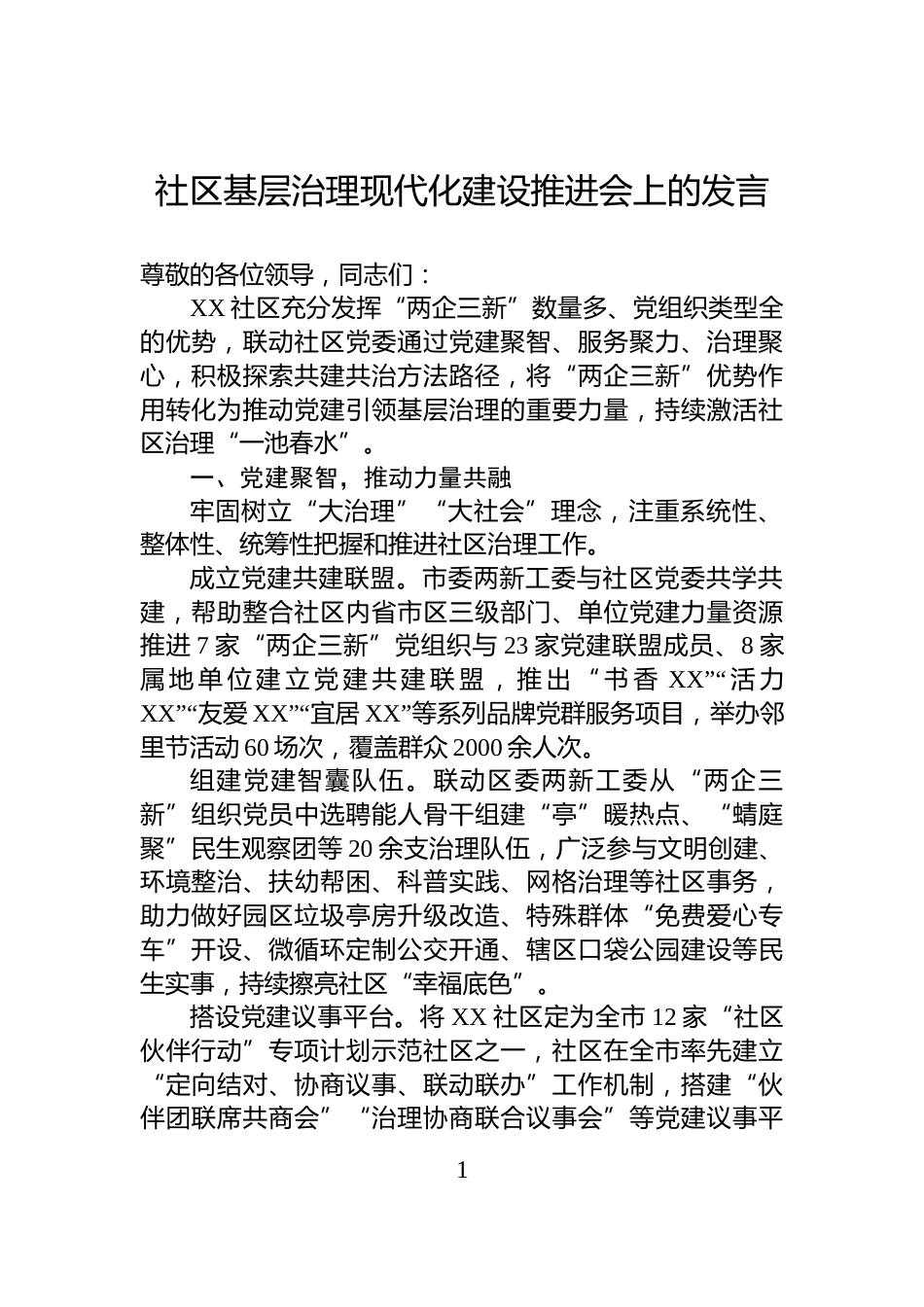 社区基层治理现代化建设推进会上的发言_第1页