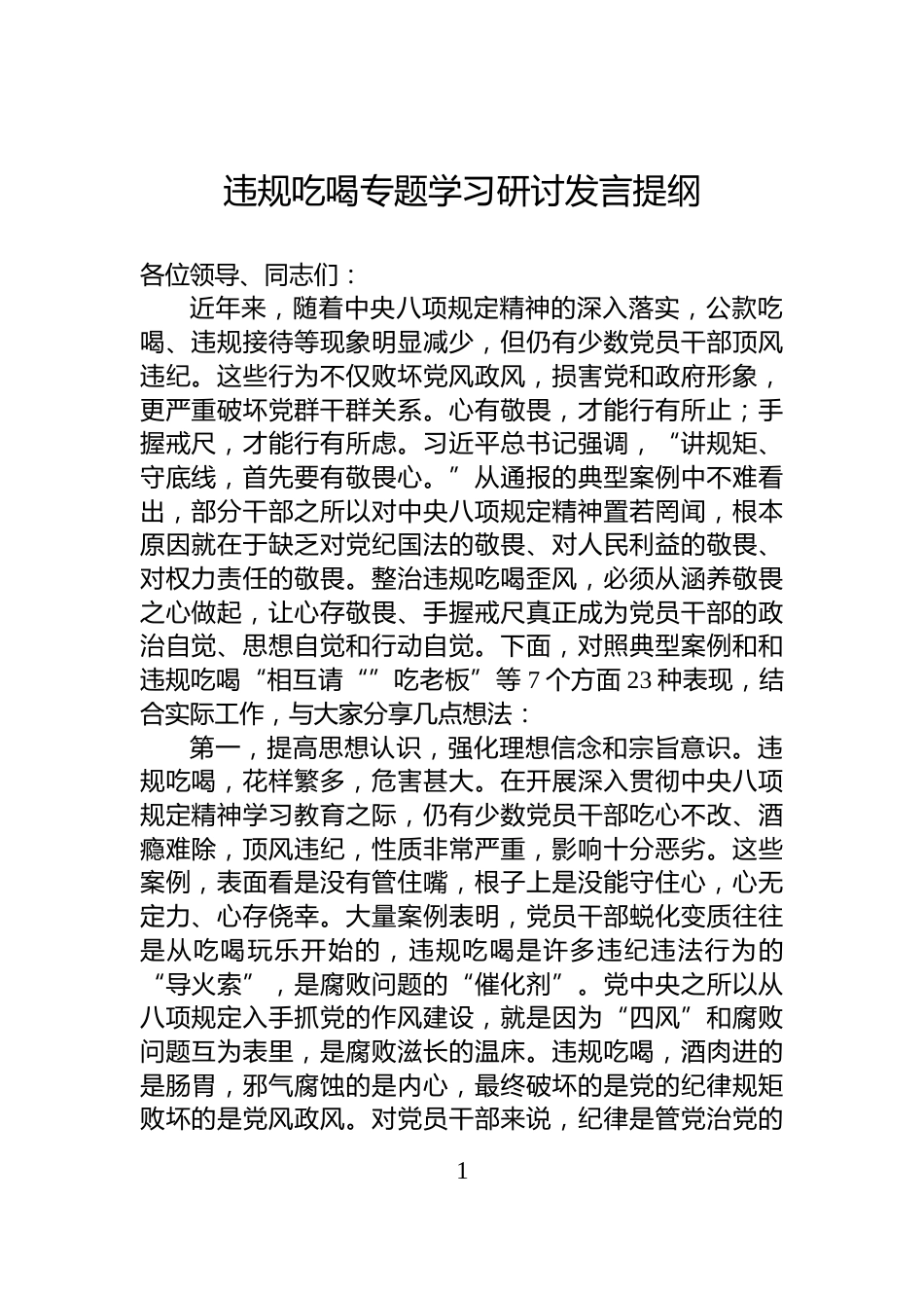 违规吃喝专题学习研讨发言提纲_第1页