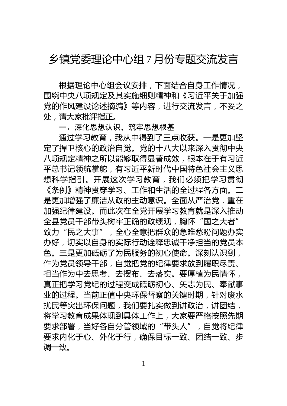 乡镇党委理论中心组7月份专题交流发言_第1页
