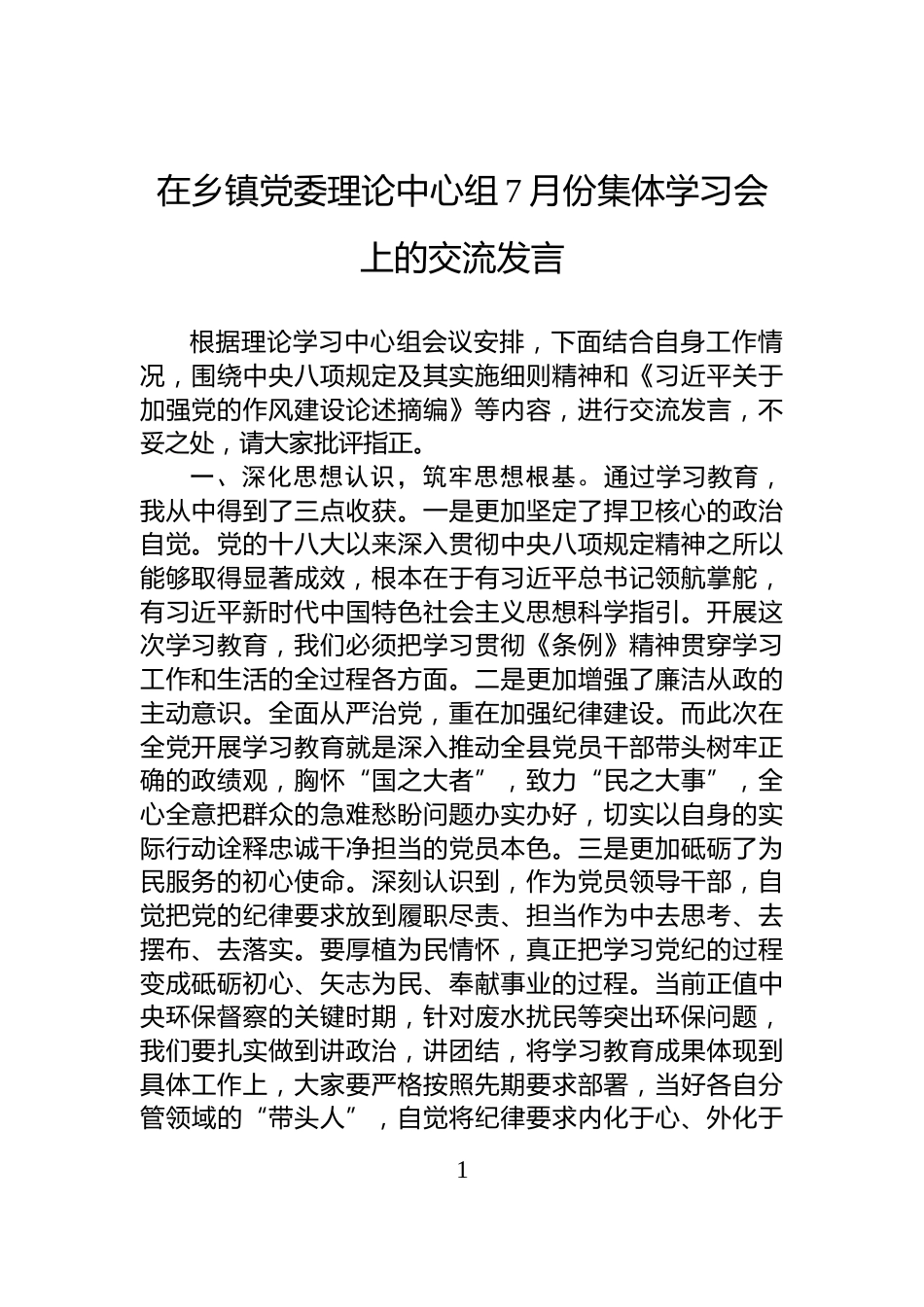 在乡镇党委理论中心组7月份集体学习会上的交流发言_第1页