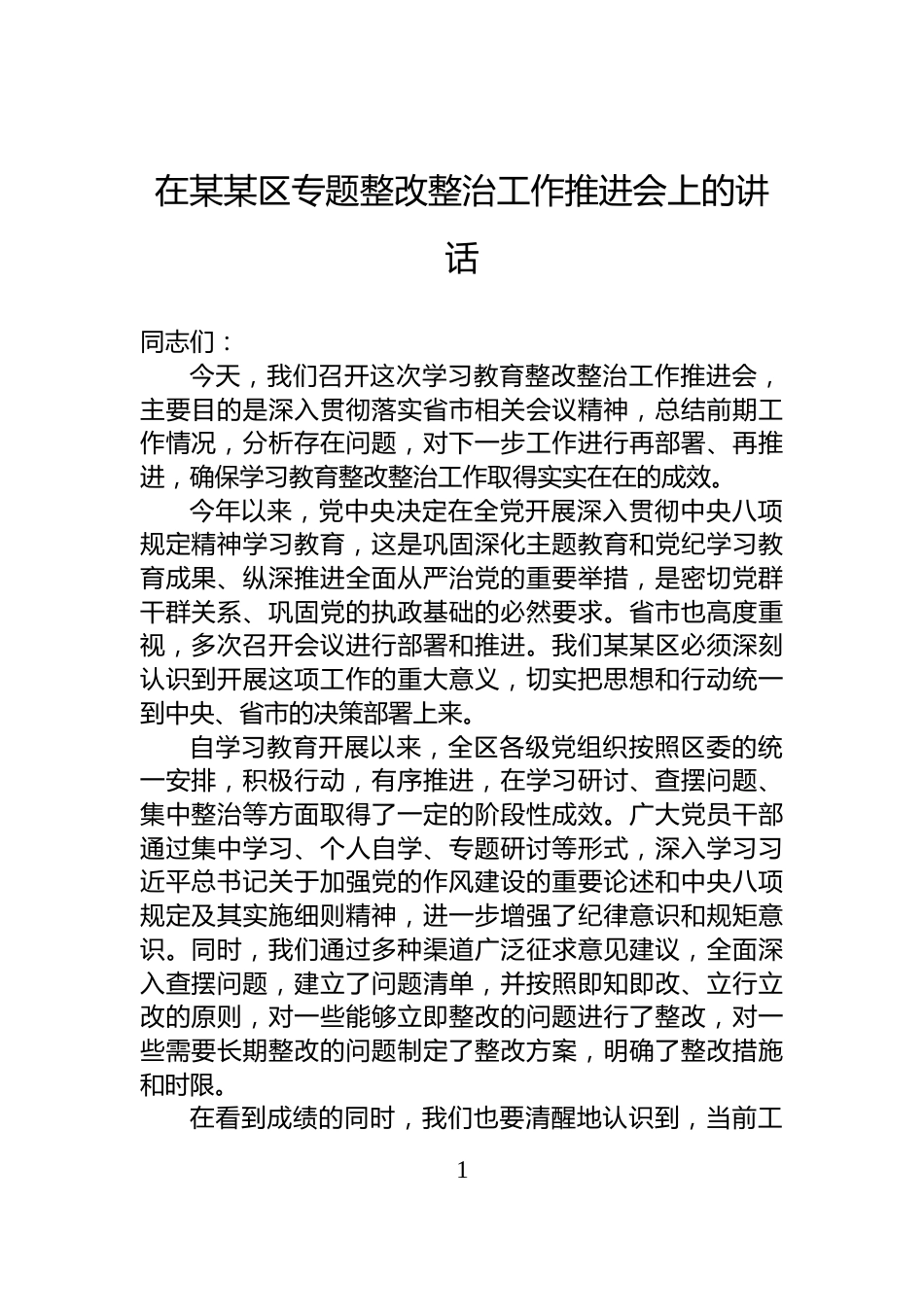 在某某区专题整改整治工作推进会上的讲话_第1页