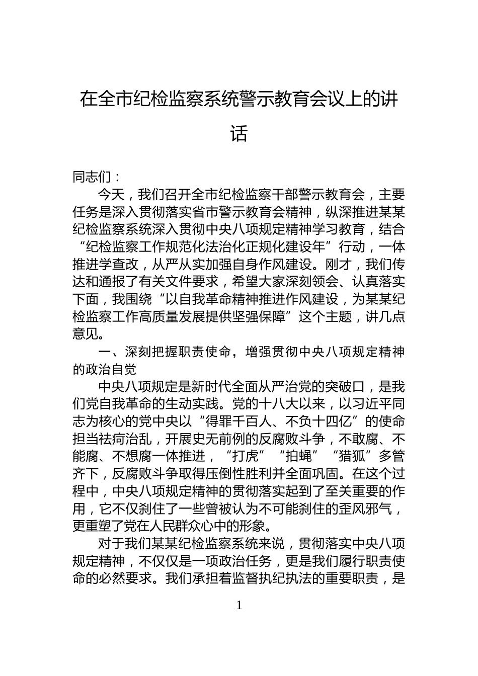 在全市纪检监察系统警示教育会议上的讲话_第1页