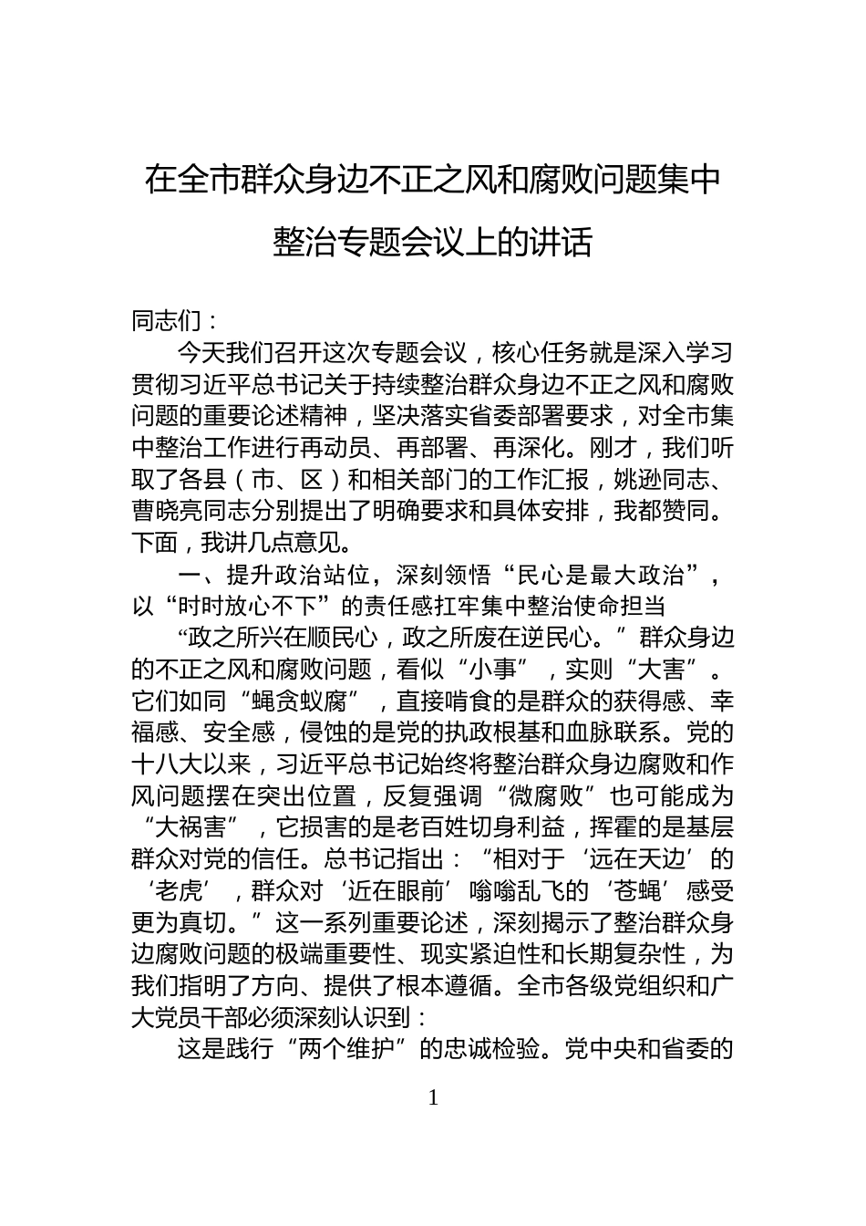 在全市群众身边不正之风和腐败问题集中整治专题会议上的讲话_第1页