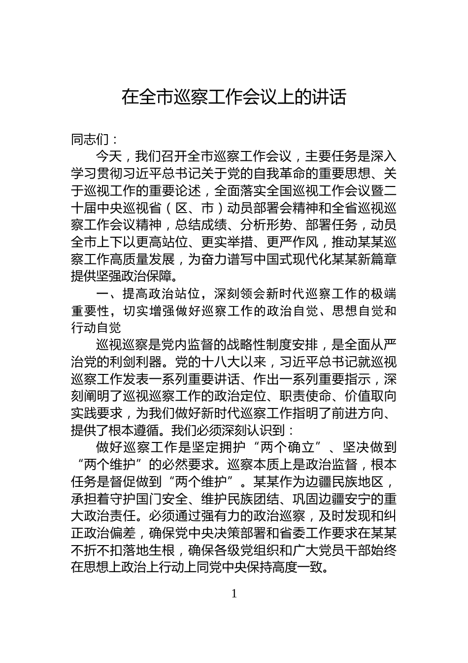 在全市巡察工作会议上的讲话_第1页