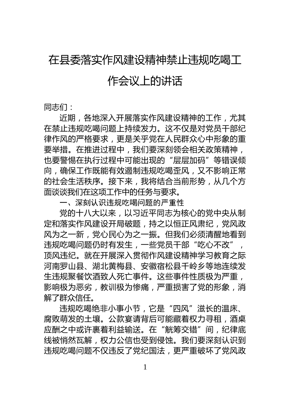 在县委落实作风建设精神禁止违规吃喝工作会议上的讲话_第1页