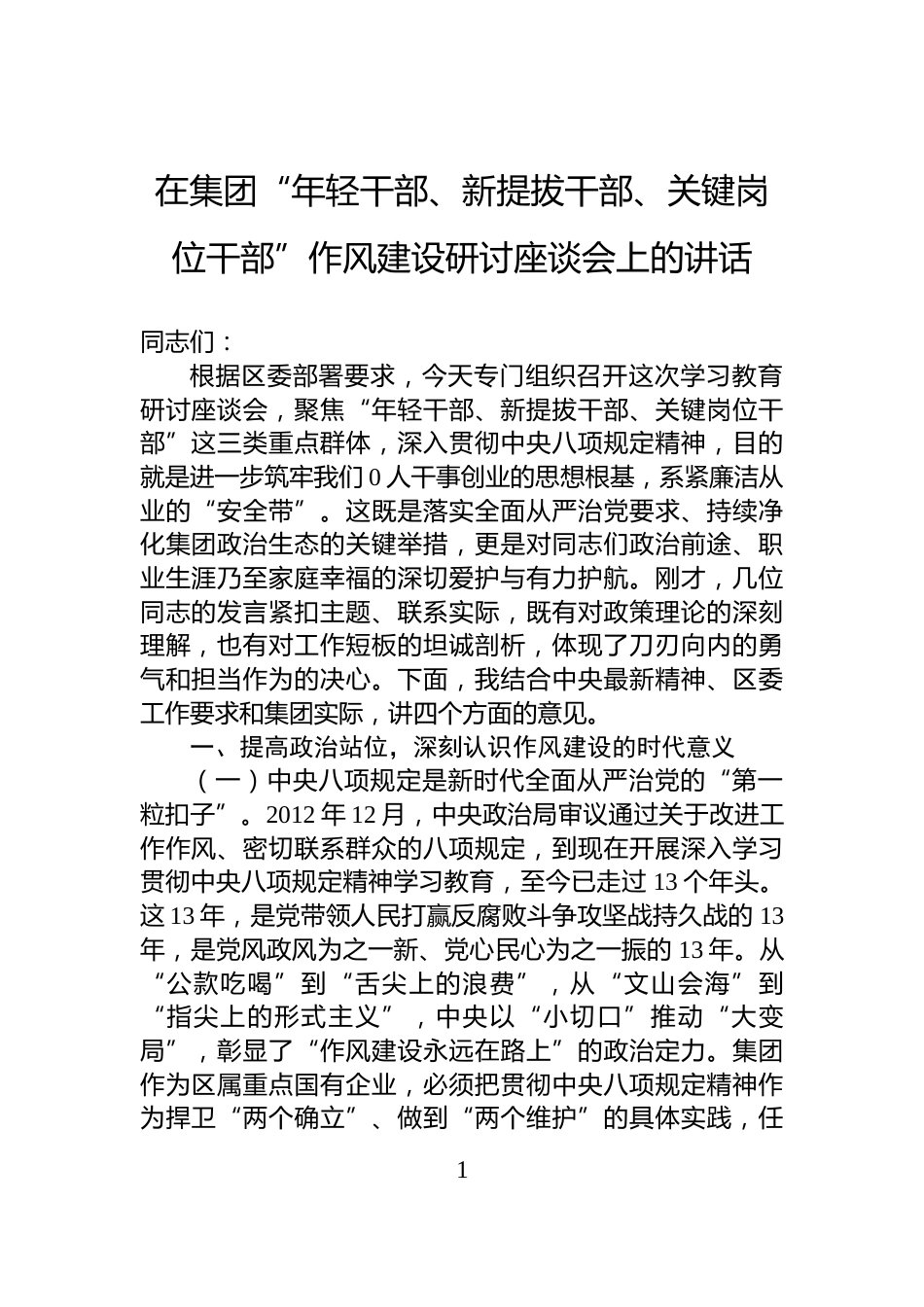 在集团“年轻干部、新提拔干部、关键岗位干部”作风建设研讨座谈会上的讲话_第1页