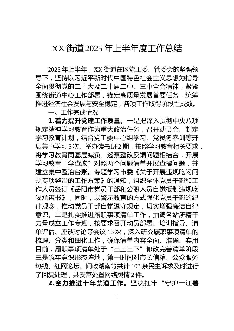 XX街道2025年上半年度工作总结_第1页