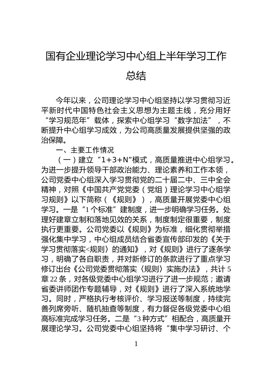 国有企业理论学习中心组上半年学习工作总结_第1页