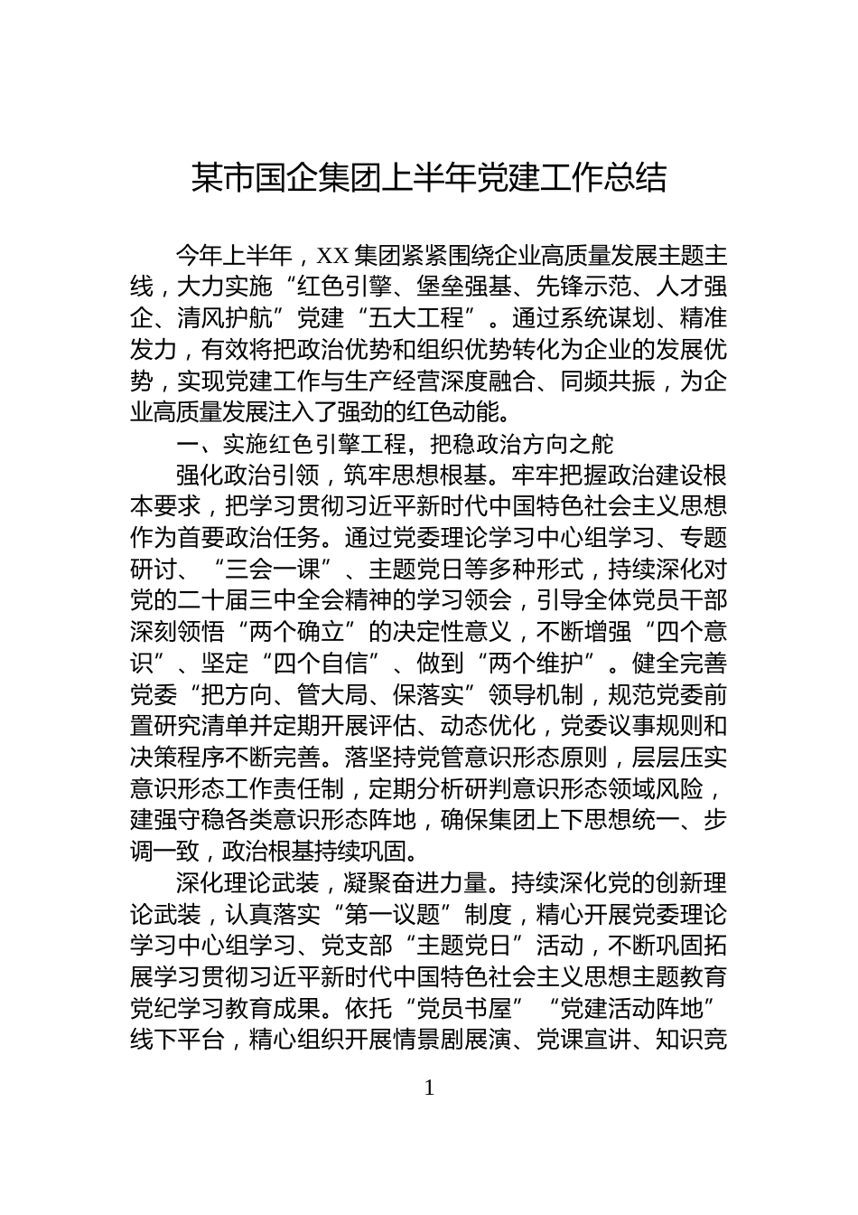 某市国企集团上半年党建工作总结_第1页