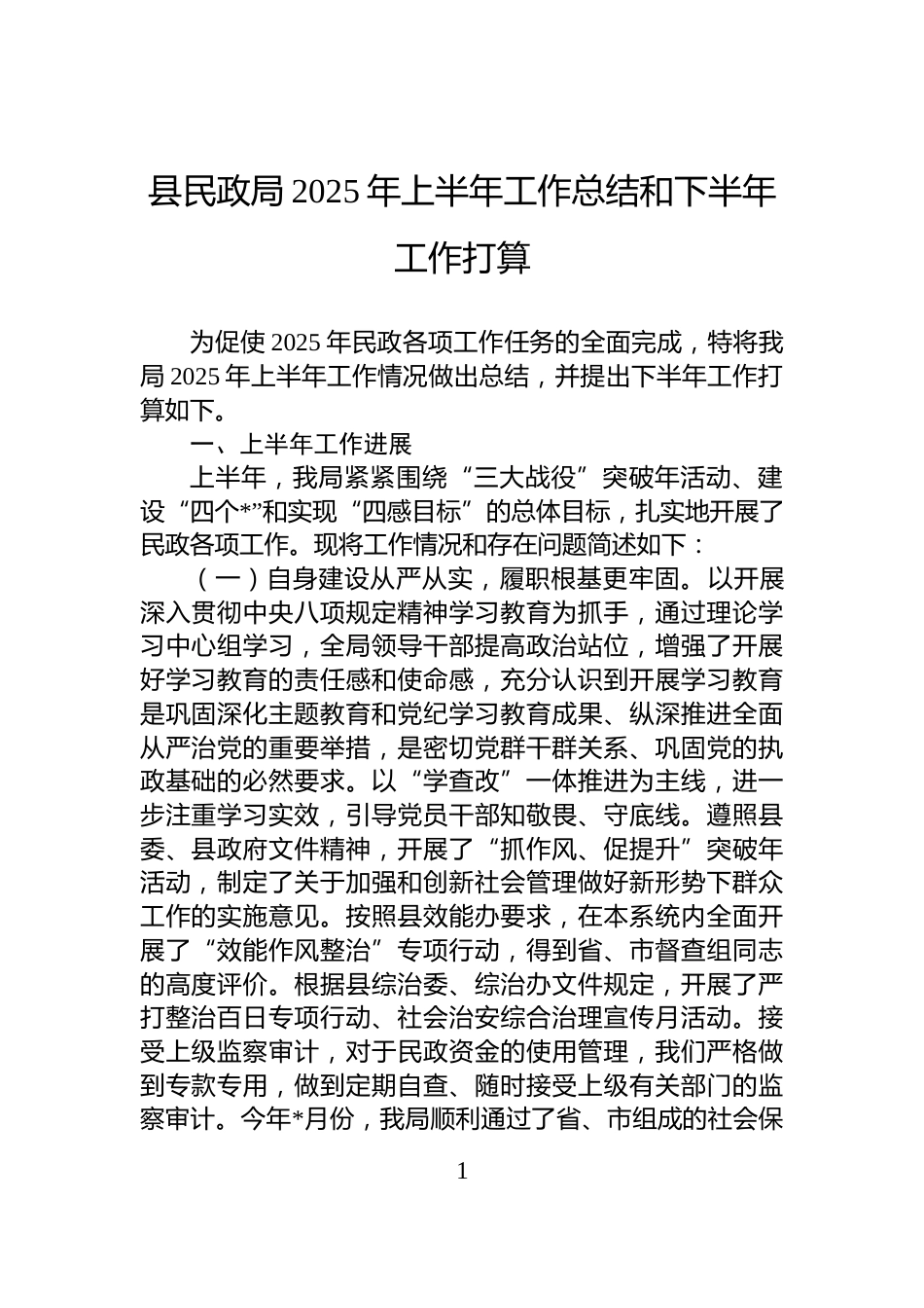 县民政局2025年上半年工作总结和下半年工作打算_第1页