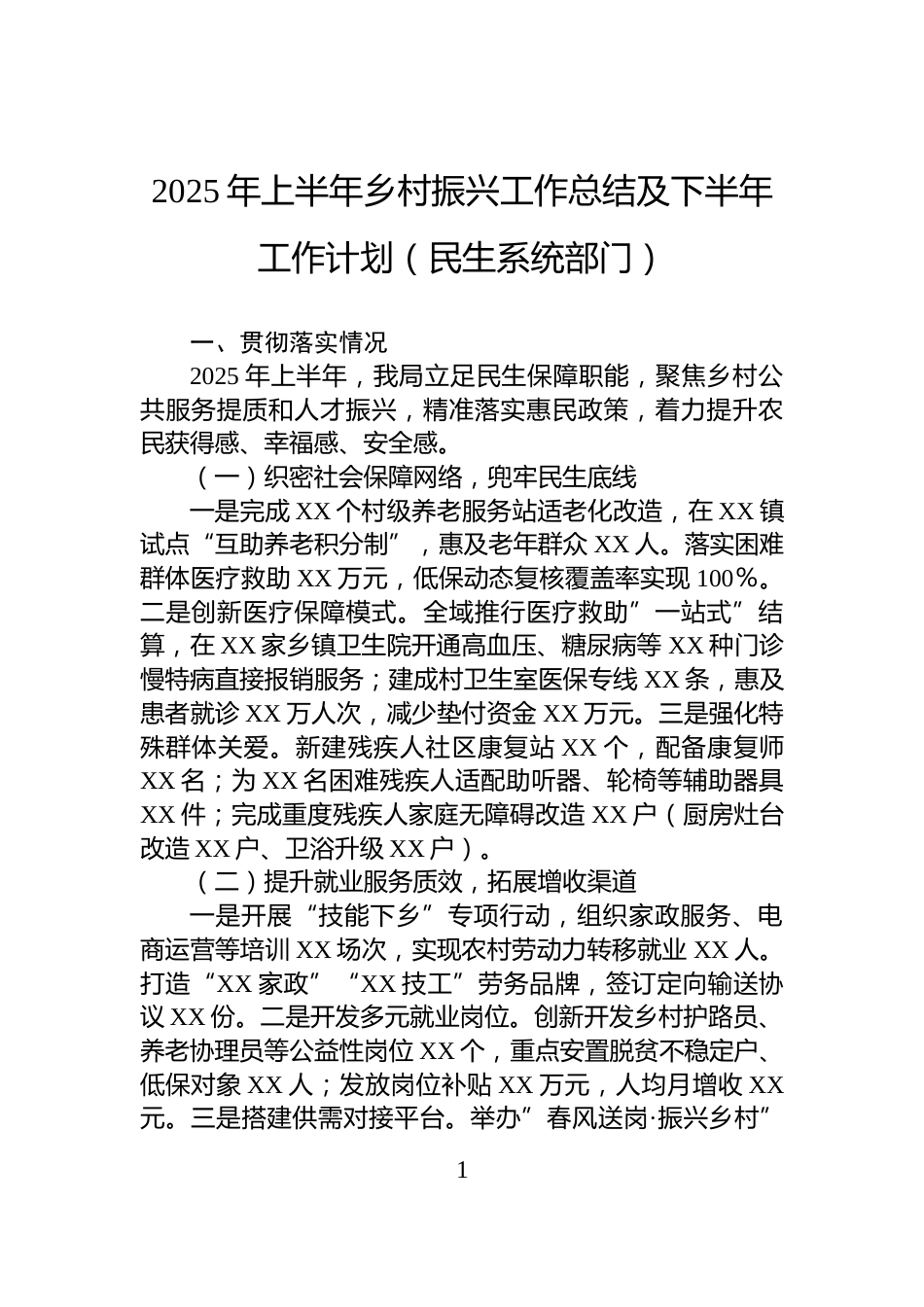 2025年上半年乡村振兴工作总结及下半年工作计划（民生系统部门）_第1页