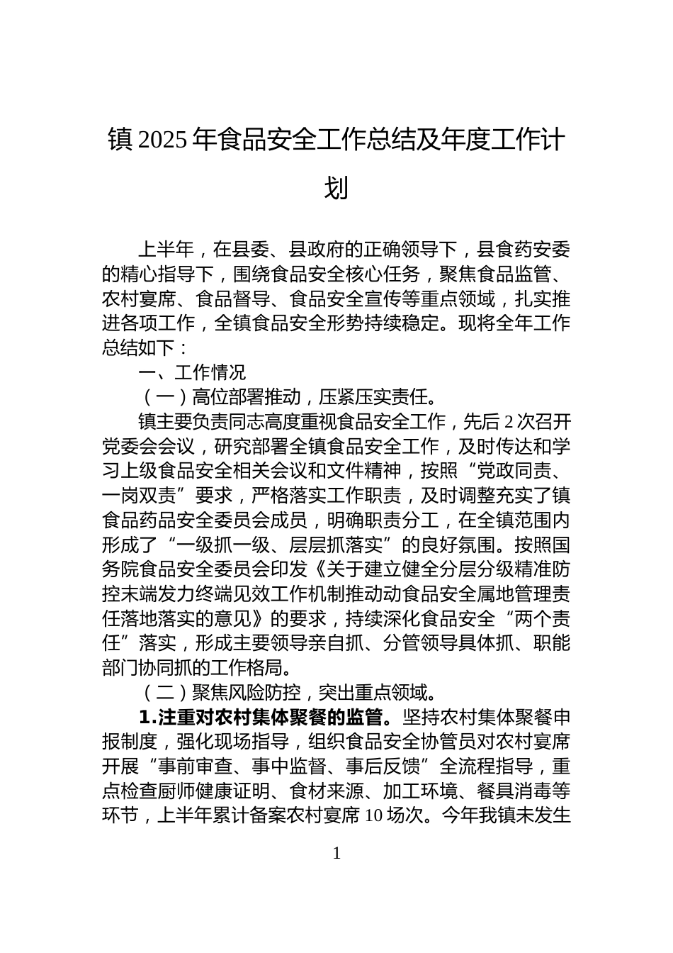 镇2025年食品安全工作总结及年度工作计划_第1页