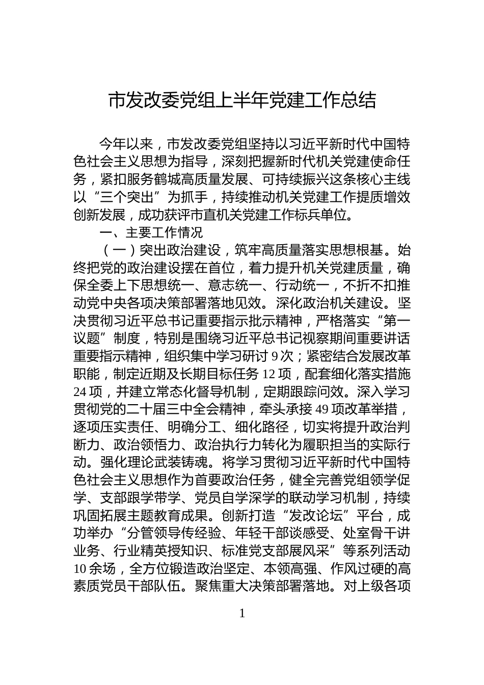 市发改委党组上半年党建工作总结_第1页