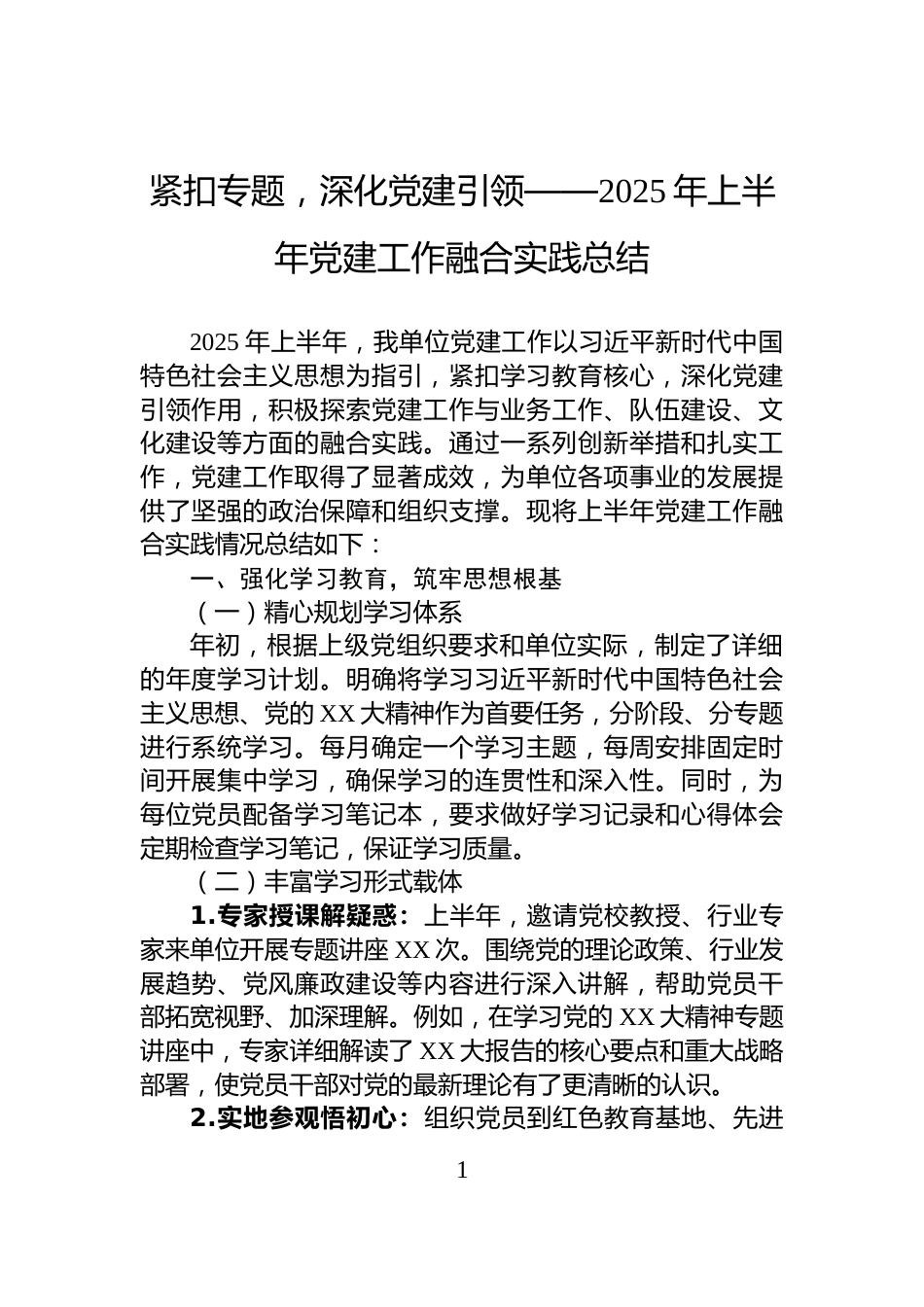 紧扣专题，深化党建引领——2025年上半年党建工作融合实践总结_第1页