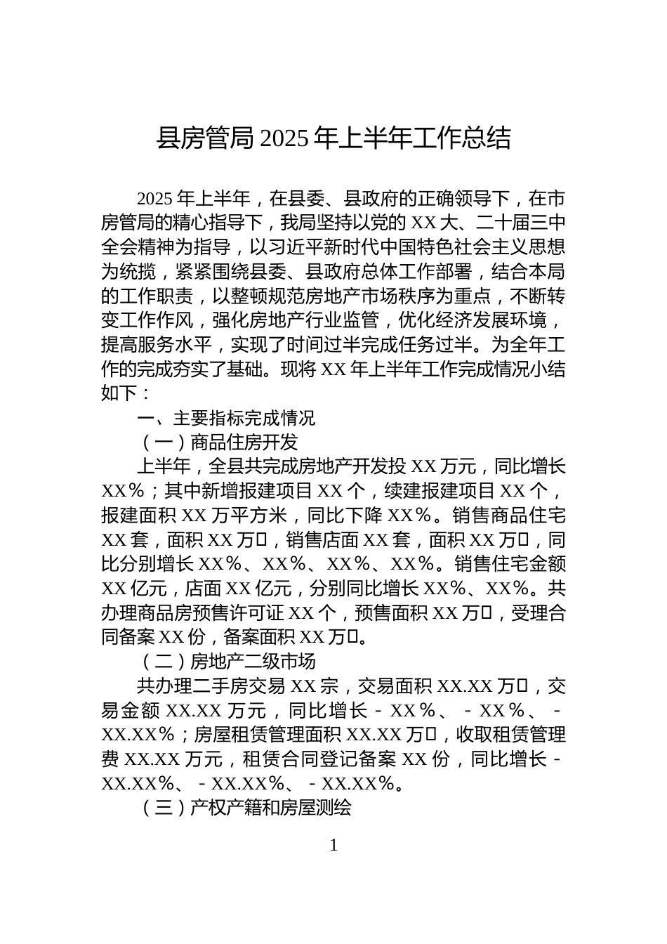 县房管局2025年上半年工作总结_第1页