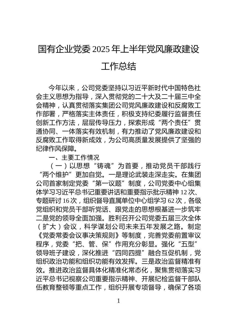 国有企业党委2025年上半年党风廉政建设工作总结_第1页