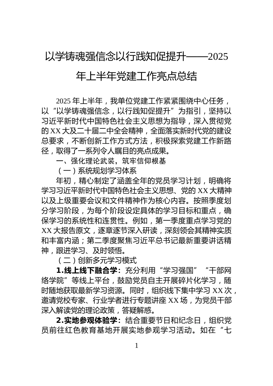 以学铸魂强信念以行践知促提升——2025年上半年党建工作亮点总结_第1页