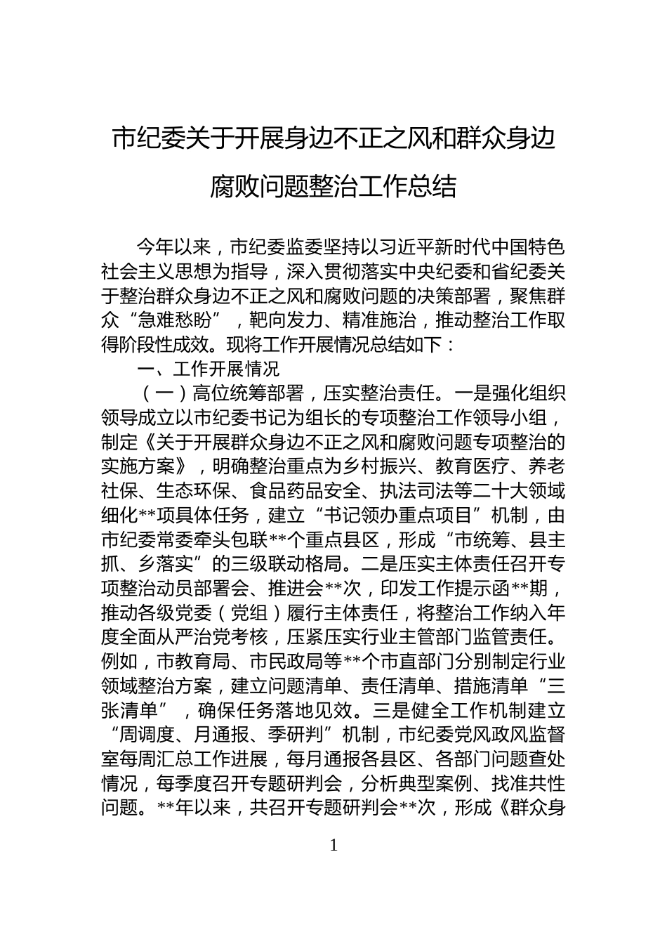 市纪委关于开展身边不正之风和群众身边腐败问题整治工作总结_第1页