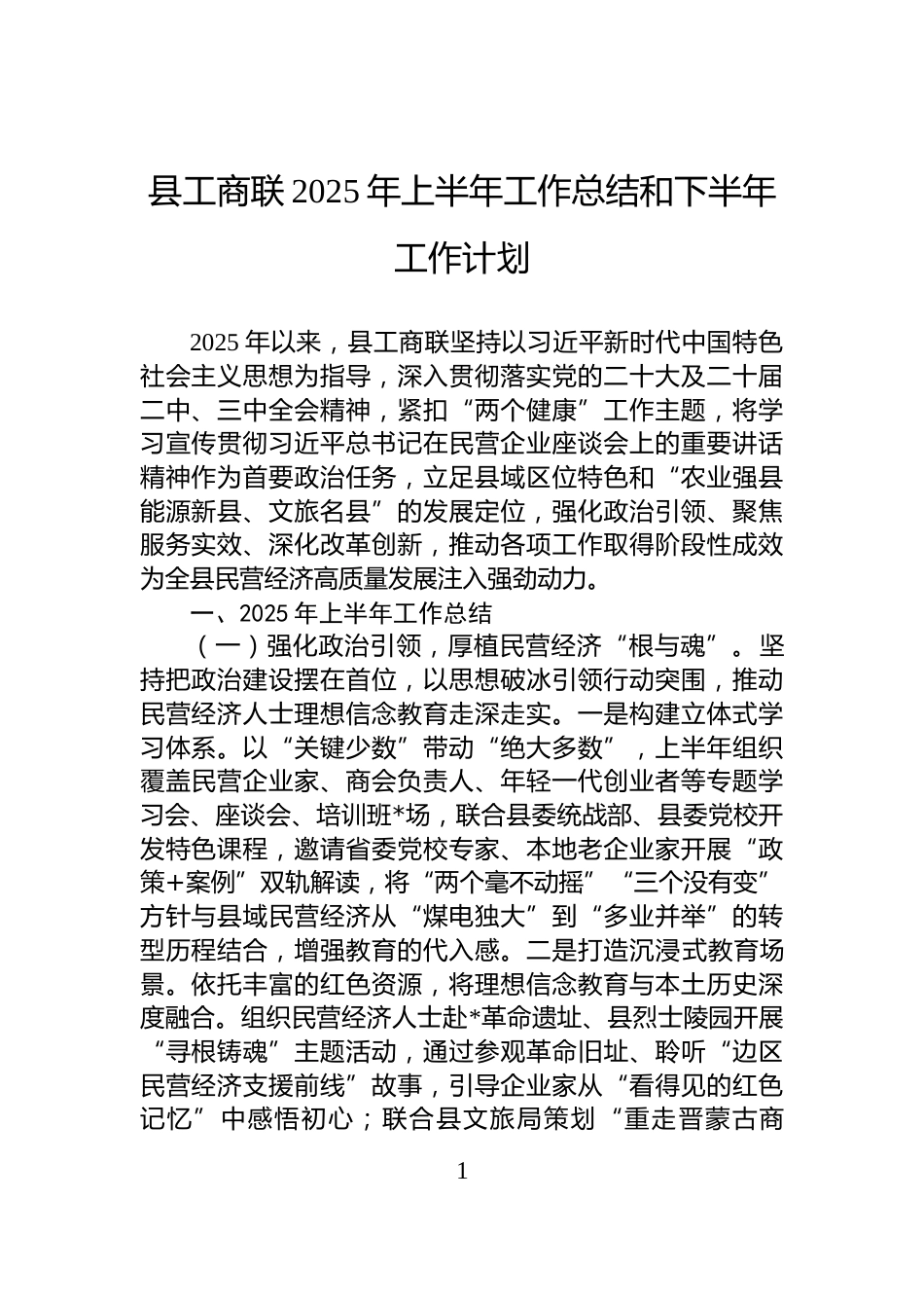 县工商联2025年上半年工作总结和下半年工作计划_第1页