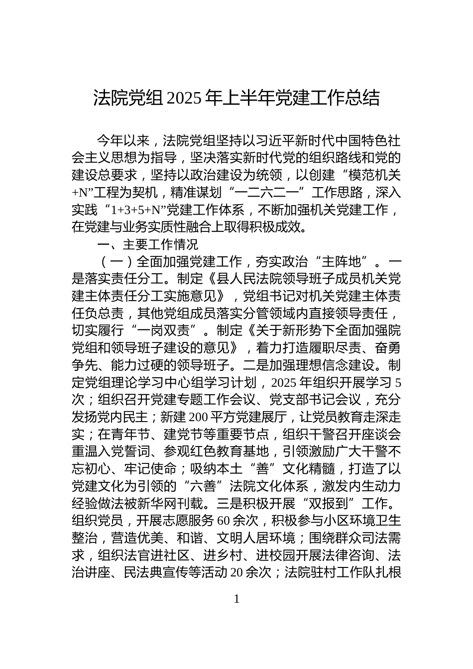法院党组2025年上半年党建工作总结_第1页