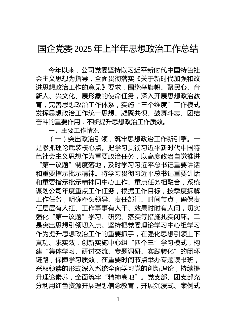 国企党委2025年上半年思想政治工作总结_第1页
