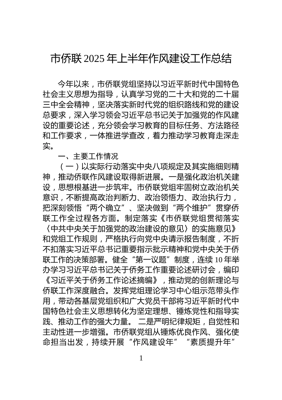 市侨联2025年上半年作风建设工作总结_第1页
