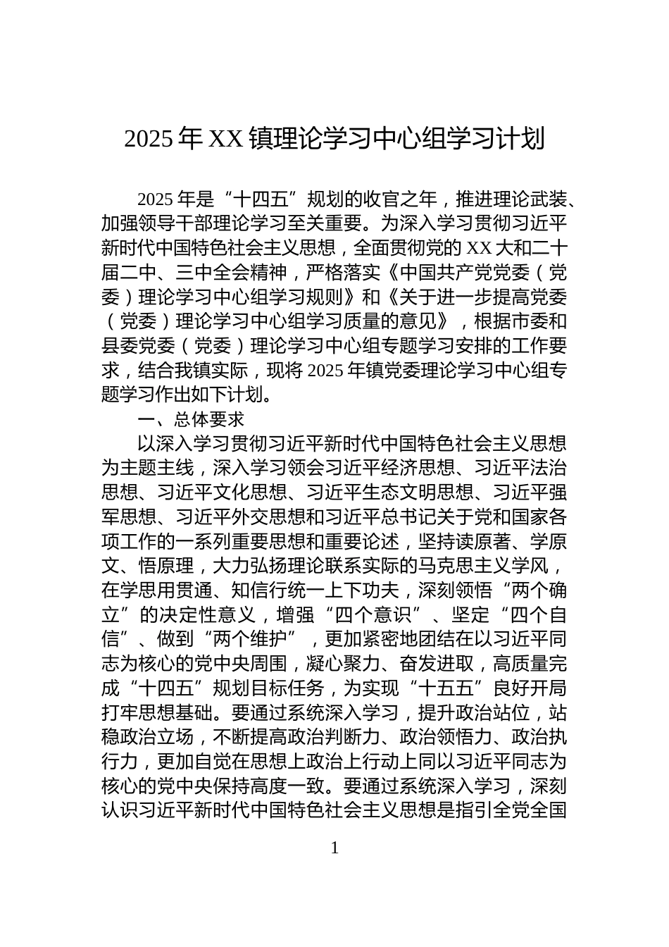 2025年XX镇理论学习中心组学习计划_第1页