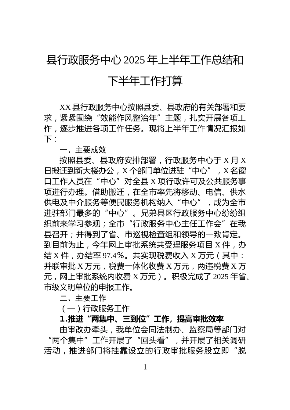 县行政服务中心2025年上半年工作总结和下半年工作打算_第1页