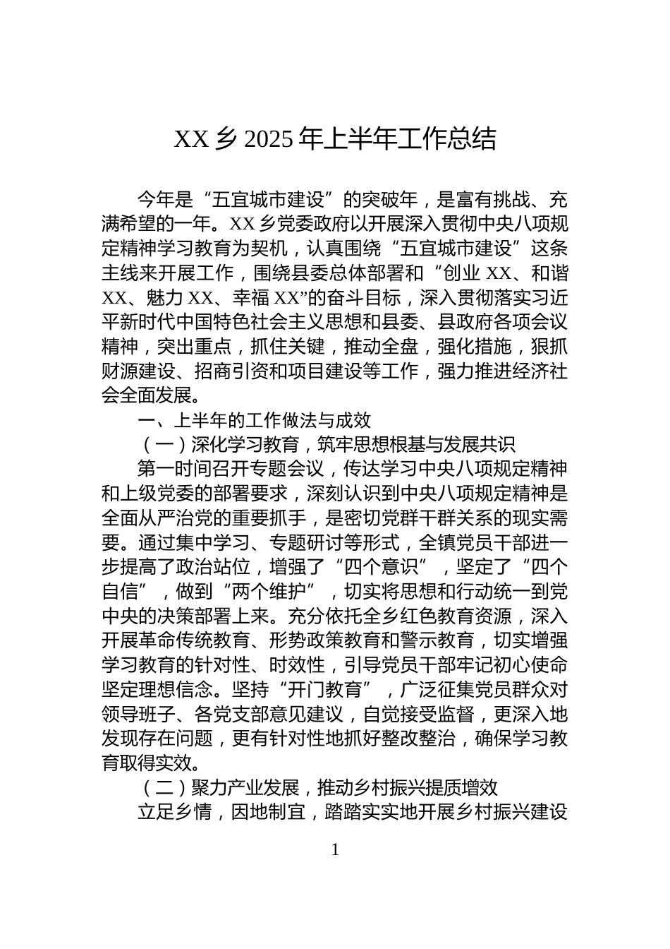 XX乡2025年上半年工作总结_第1页