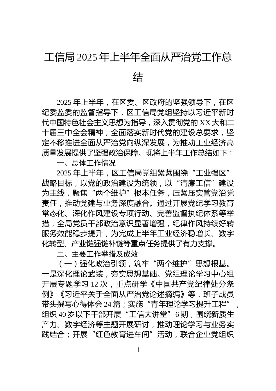 工信局2025年上半年全面从严治党工作总结_第1页
