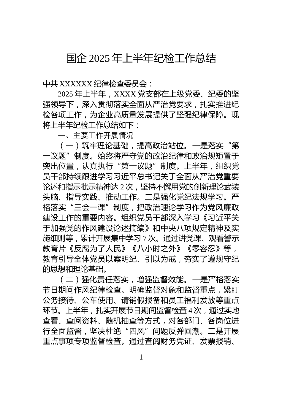 国企2025年上半年纪检工作总结_第1页