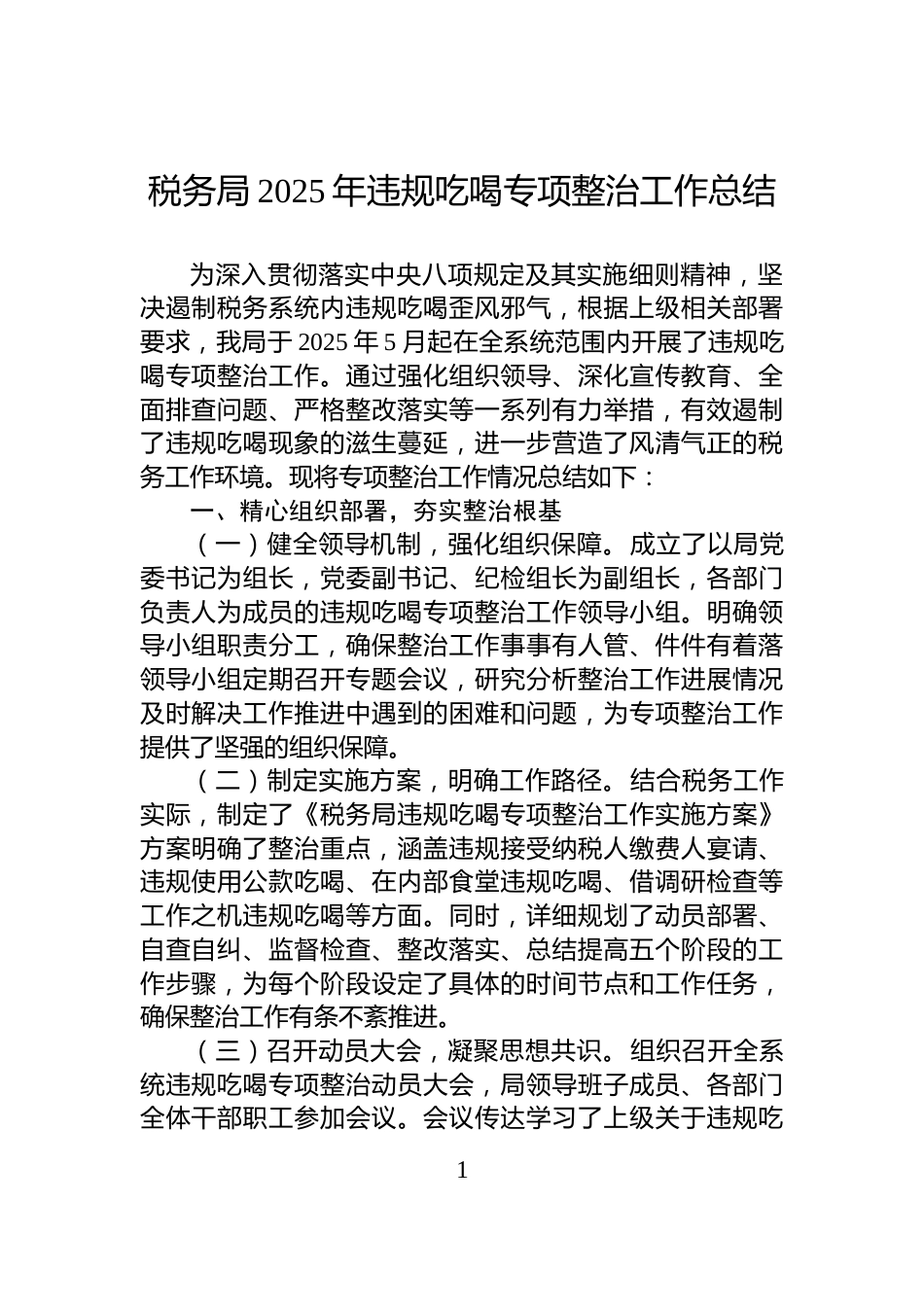 税务局2025年违规吃喝专项整治工作总结_第1页
