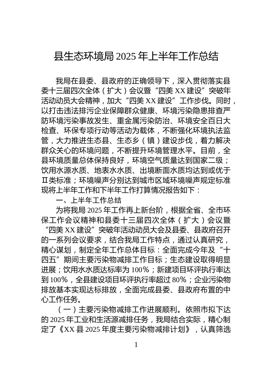 县生态环境局2025年上半年工作总结_第1页