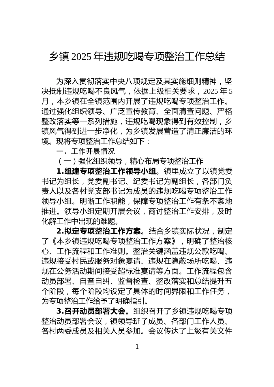 乡镇2025年违规吃喝专项整治工作总结_第1页