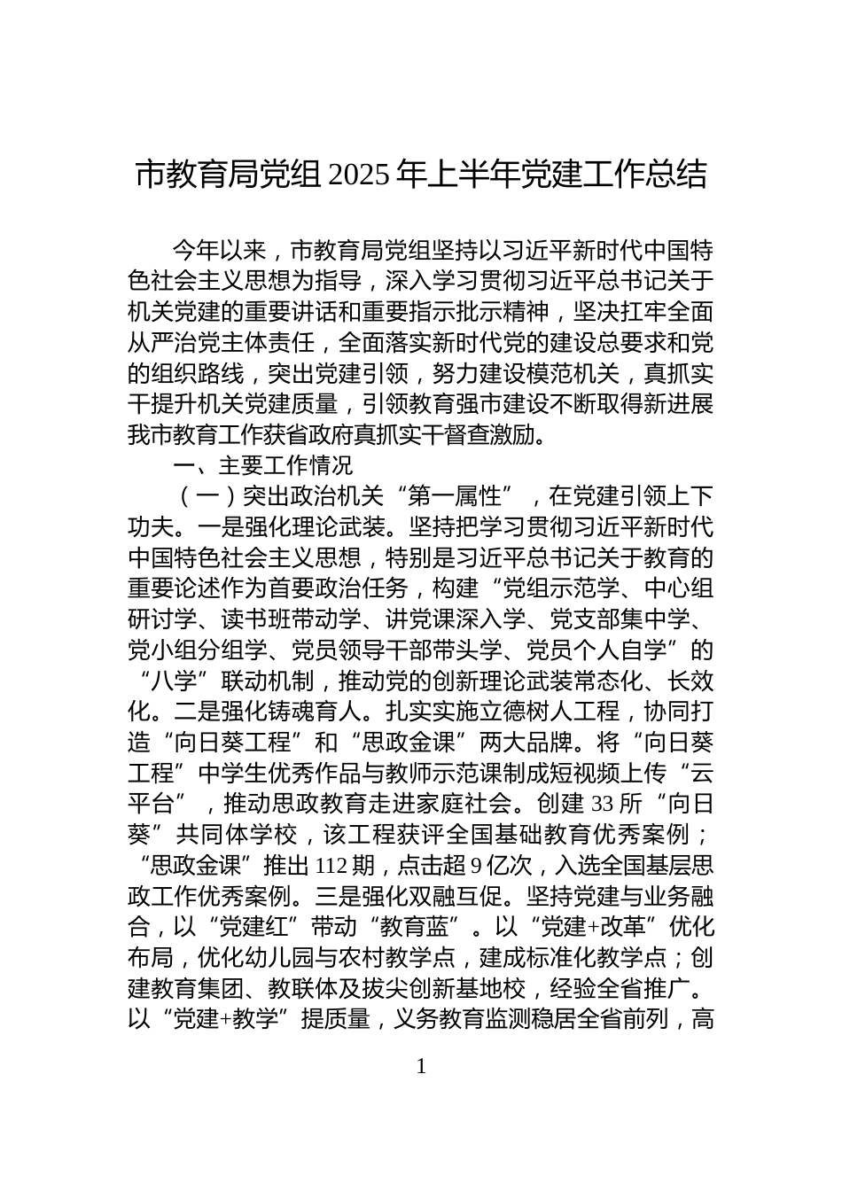 市教育局党组2025年上半年党建工作总结_第1页