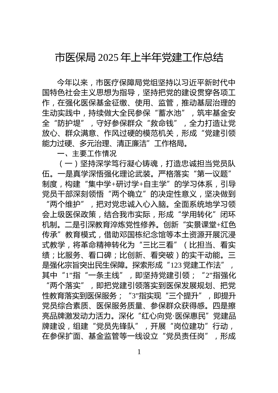 市医保局2025年上半年党建工作总结_第1页