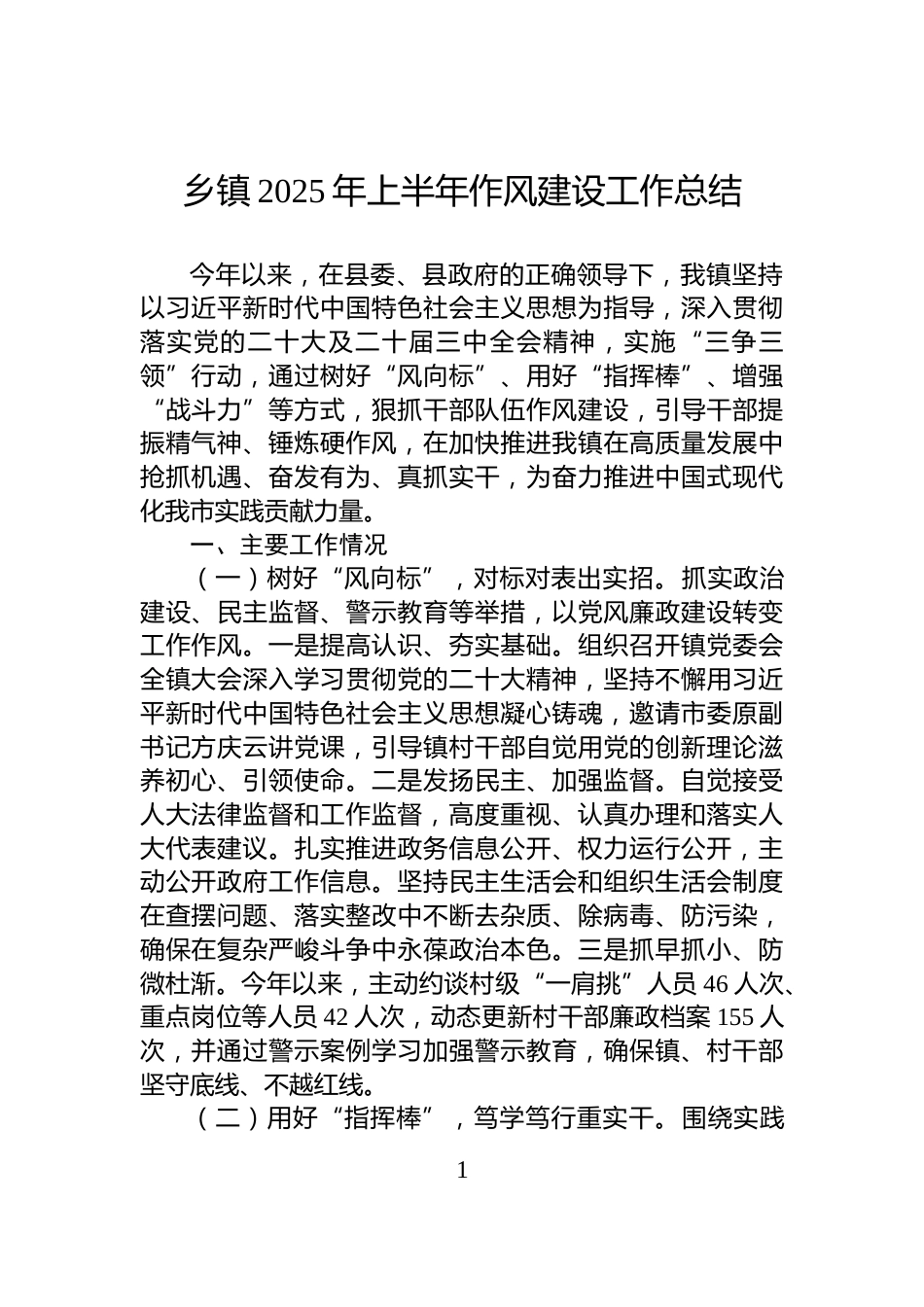 乡镇2025年上半年作风建设工作总结_第1页