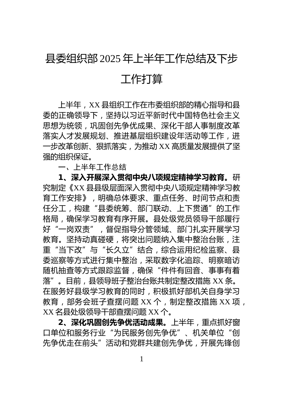 县委组织部2025年上半年工作总结及下步工作打算_第1页