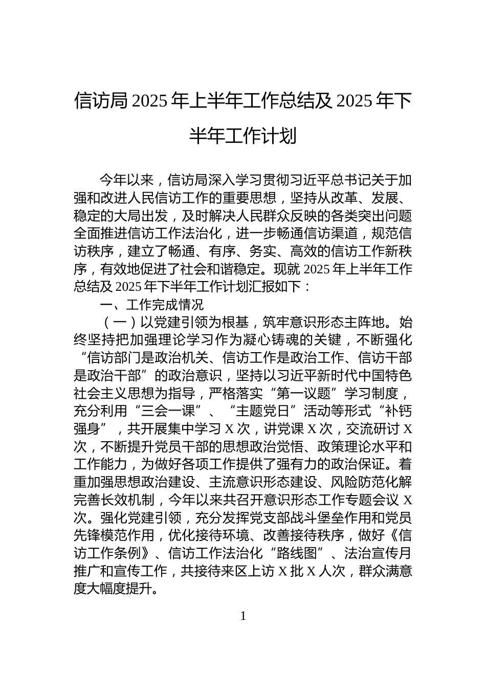 信访局2025年上半年工作总结及2025年下半年工作计划_第1页