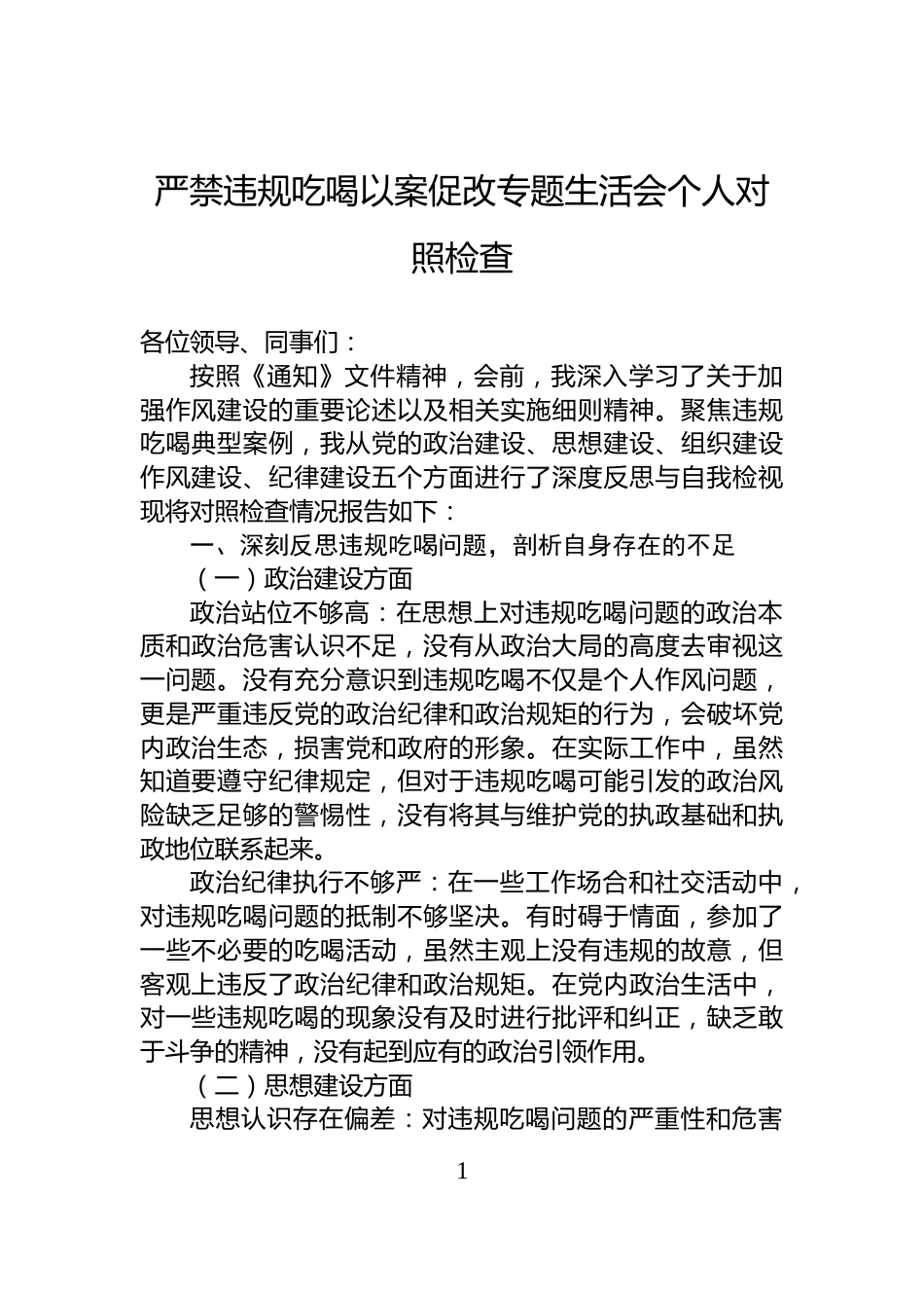 严禁违规吃喝以案促改专题生活会个人对照检查_第1页