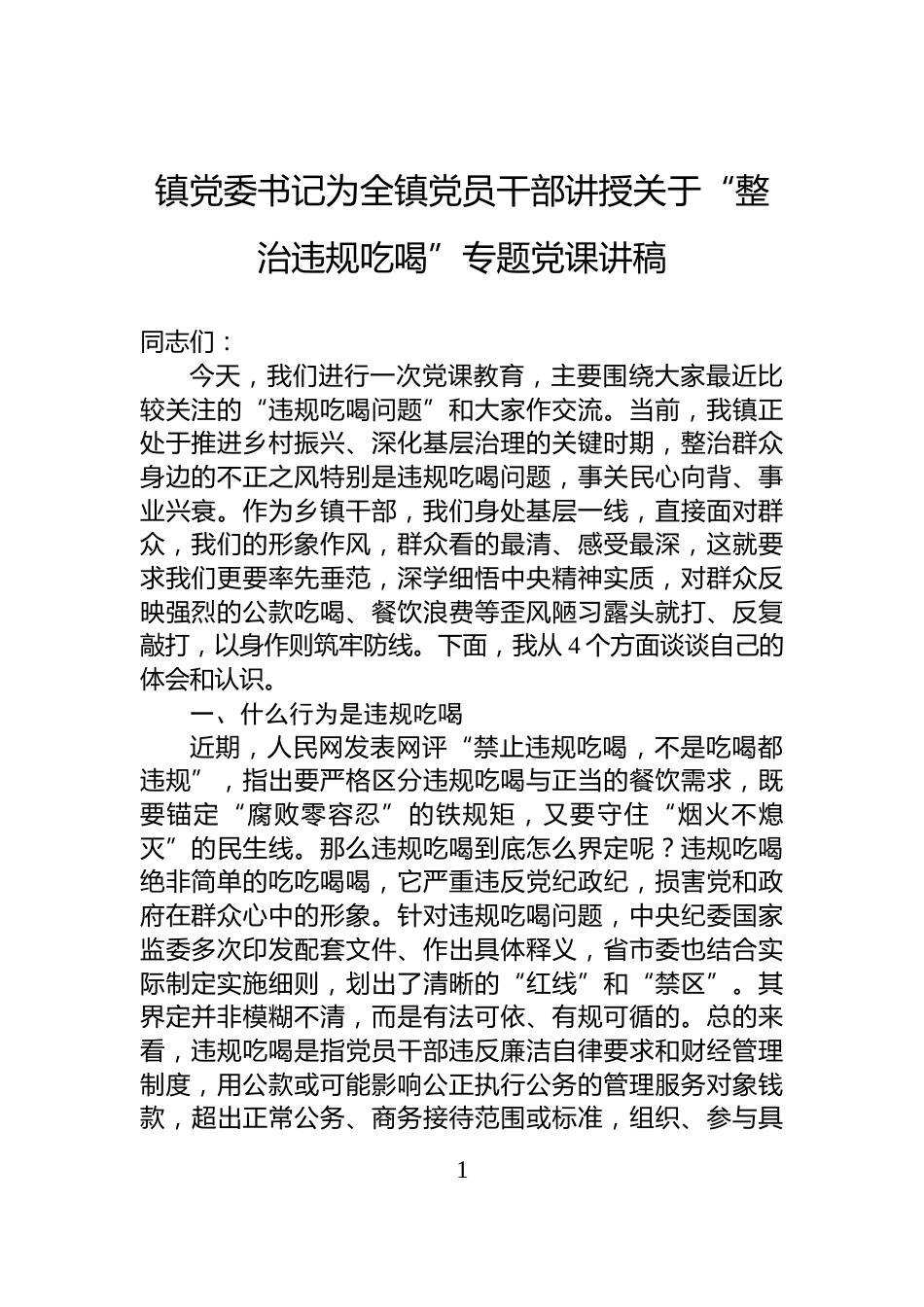 镇党委书记为全镇党员干部讲授关于“整治违规吃喝”专题党课讲稿_第1页