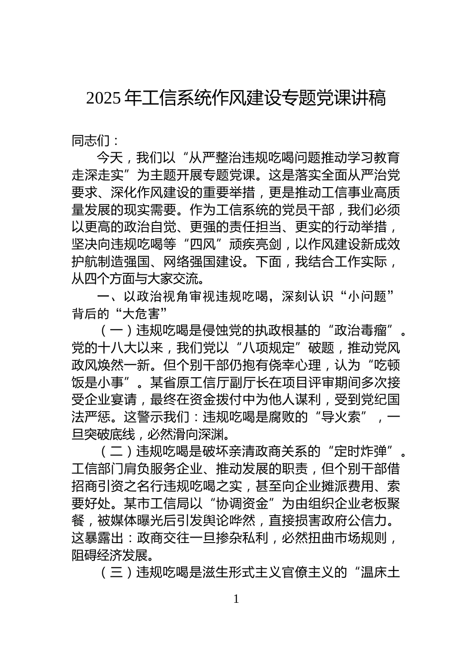 2025年工信系统作风建设专题党课讲稿_第1页