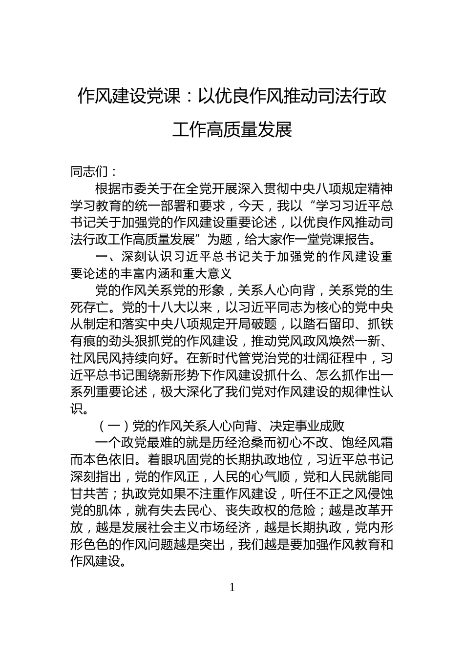 作风建设党课：以优良作风推动司法行政工作高质量发展_第1页