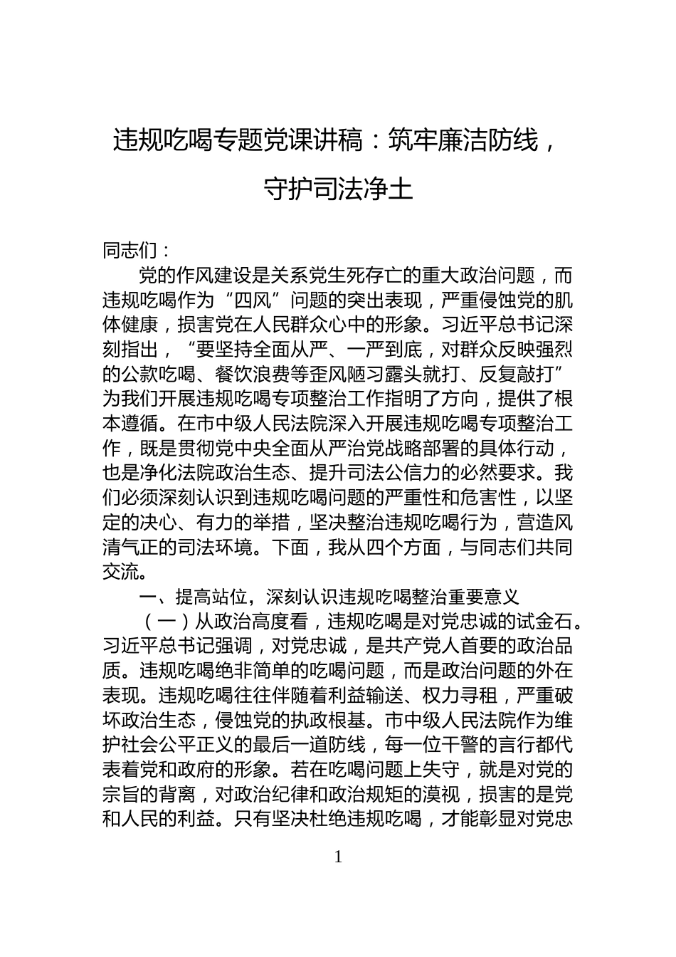 违规吃喝专题党课讲稿：筑牢廉洁防线，守护司法净土_第1页